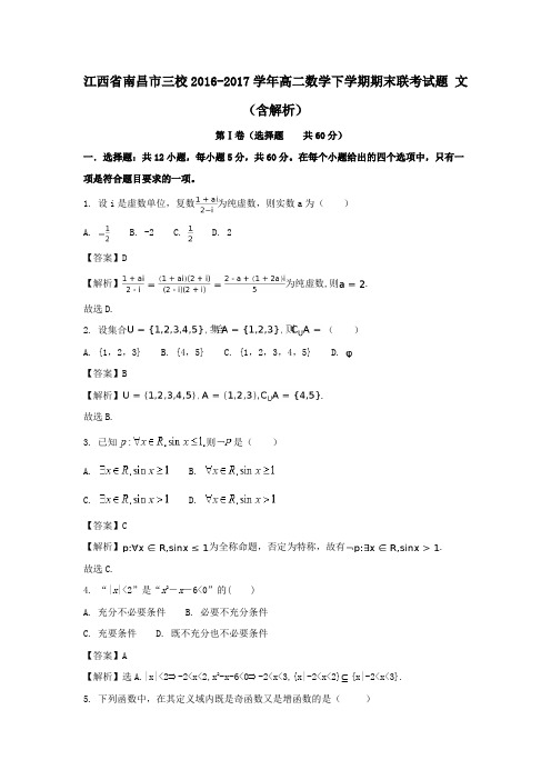 江西省南昌市三校2016-2017学年高二第二学期期末联考数学试卷文(含解析)