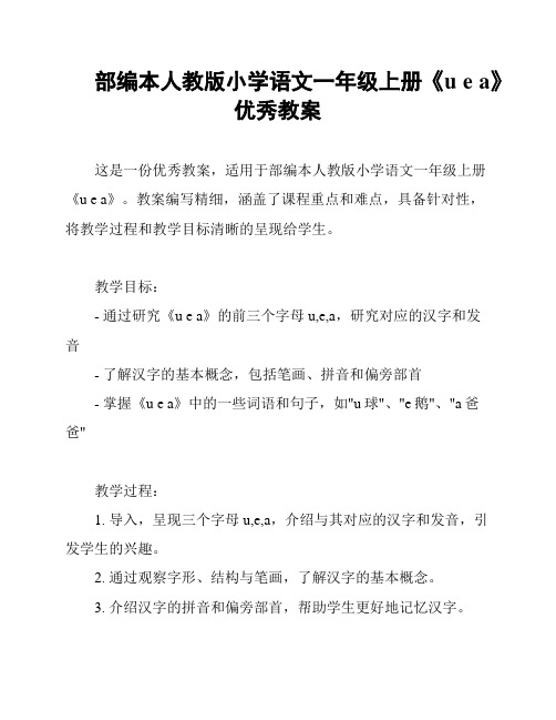 部编本人教版小学语文一年级上册《u e a》优秀教案