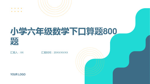 小学六年级数学下口算题800题