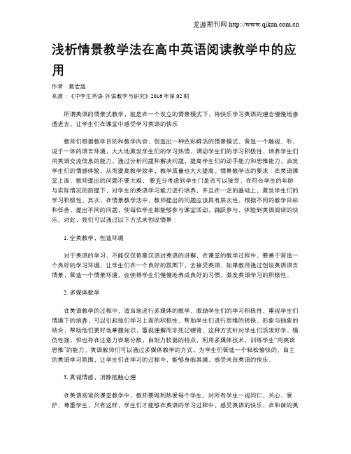 浅析情景教学法在高中英语阅读教学中的应用