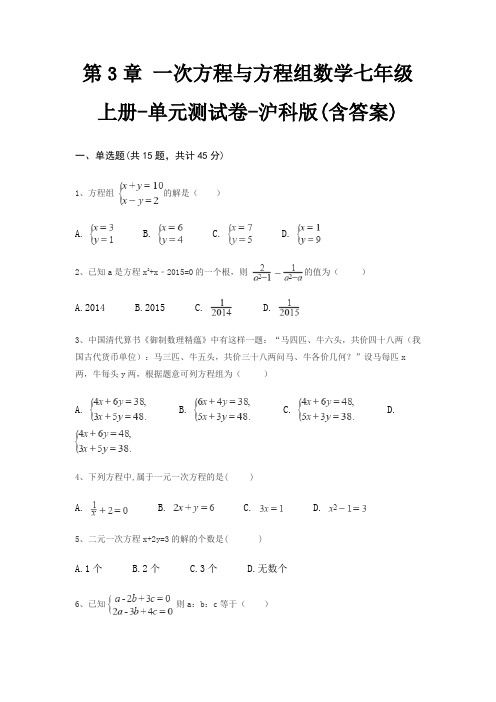 第3章 一次方程与方程组数学七年级上册-单元测试卷-沪科版(含答案)