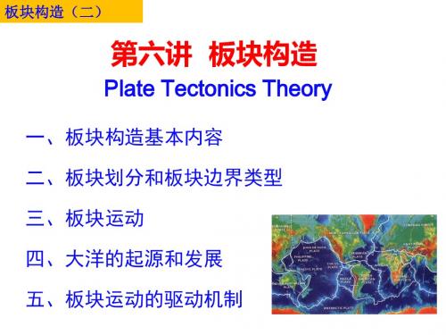 06 第五章 板块构造-板块基本理论与板块划分