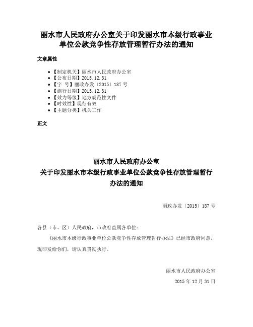 丽水市人民政府办公室关于印发丽水市本级行政事业单位公款竞争性存放管理暂行办法的通知