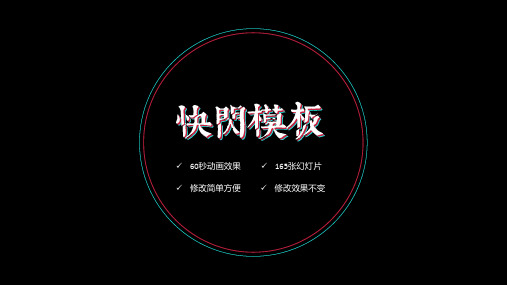 万能通用版快闪动画PPT模板(P165)