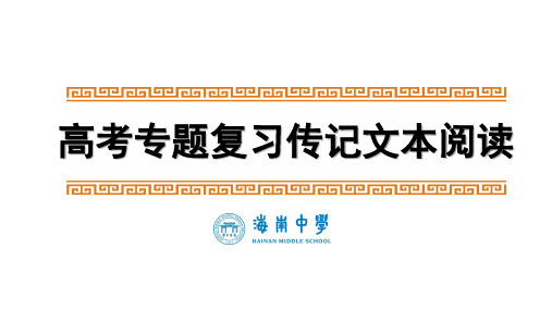 高三高考一轮复习传记类文本阅读专题课件：筛选整合信息1(共19张PPT)