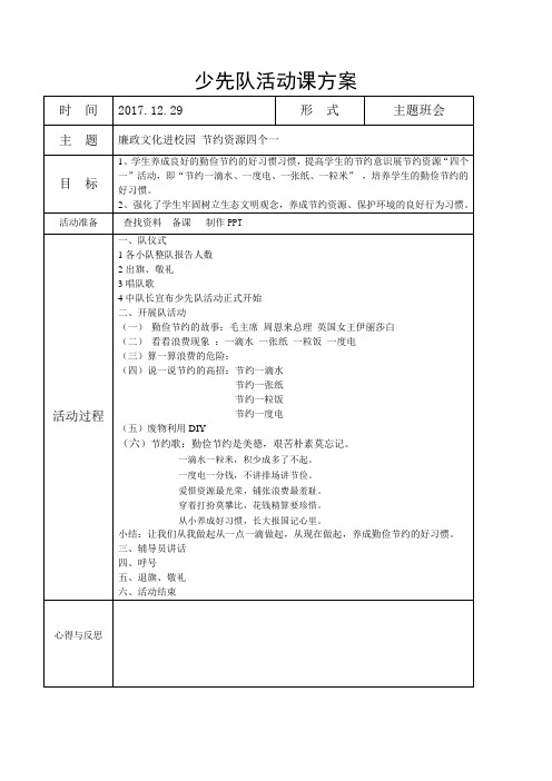 12.29廉政文化进校园 节约资源四个一