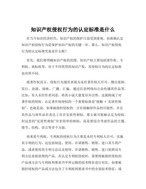 知识产权侵权行为的认定标准是什么