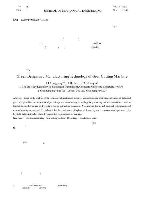 齿轮加工机床的绿色设计与制造技术