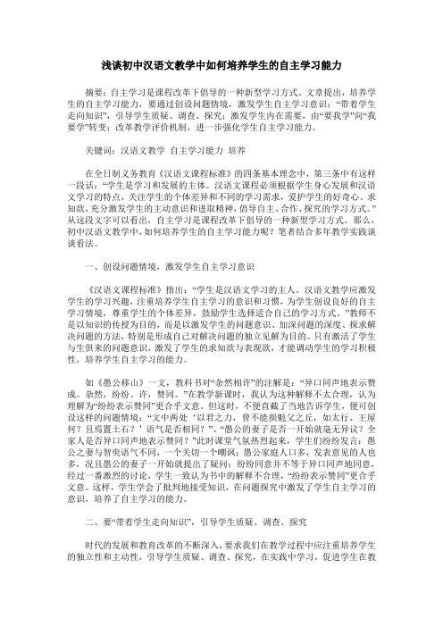 浅谈初中汉语文教学中如何培养学生的自主学习能力