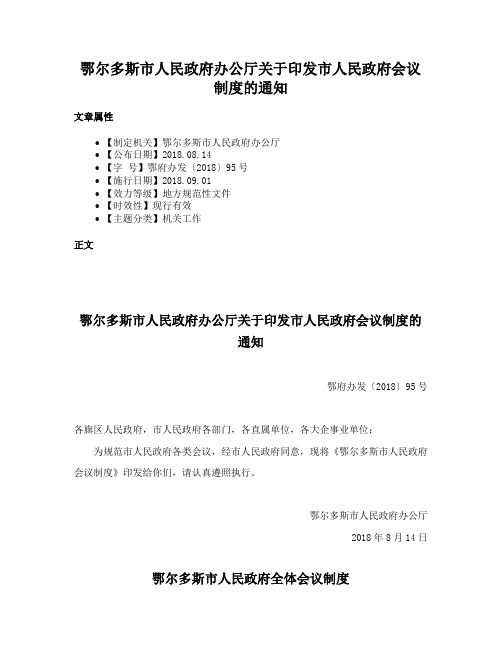 鄂尔多斯市人民政府办公厅关于印发市人民政府会议制度的通知