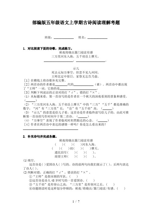 部编版五年级语文上学期古诗阅读理解考题