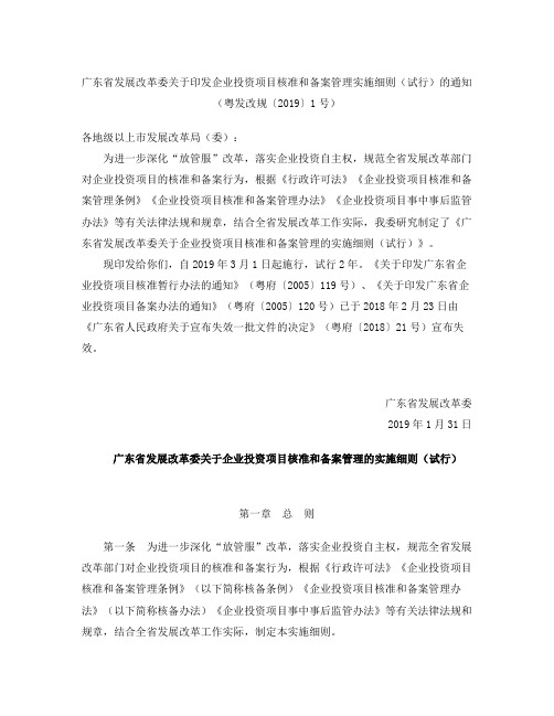 广东省企业投资项目核准和备案管理实施细则(试行)