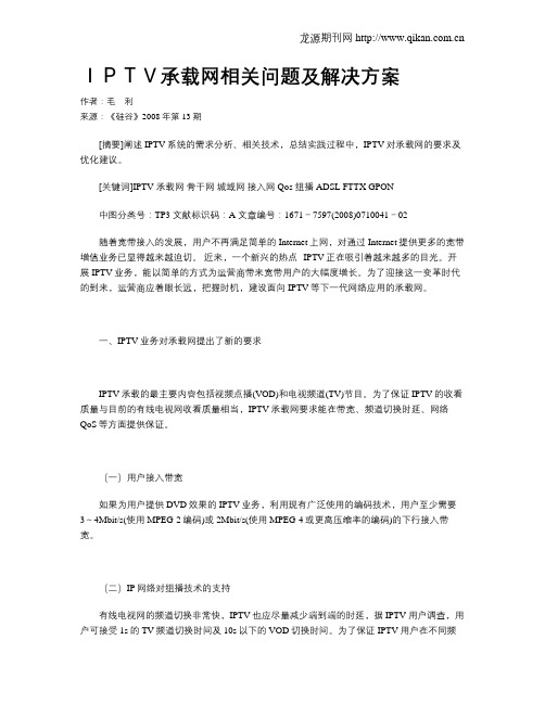 IPTV承载网相关问题及解决方案