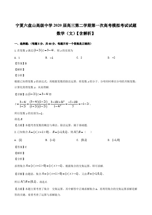 宁夏六盘山高级中学2020届高三第二学期第一次高考模拟考试试题 数学(文)【含解析】