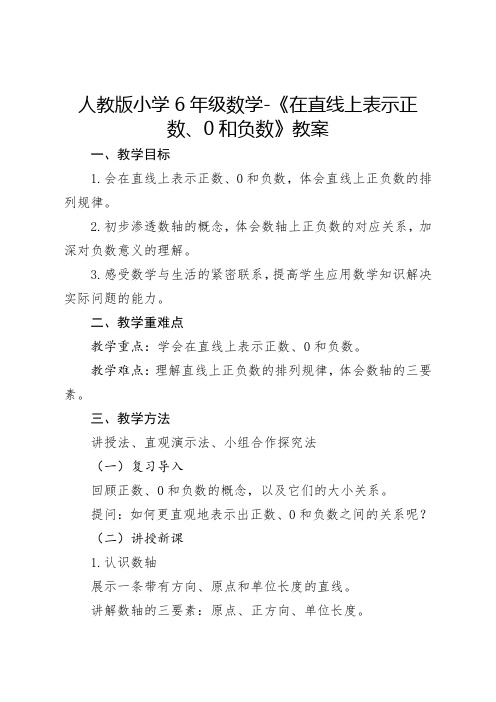 人教版小学6年级数学-《在直线上表示正数、0和负数》教案