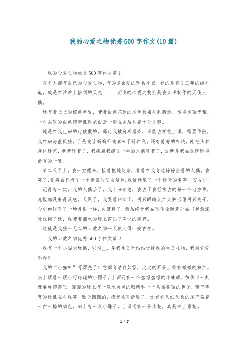 我的心爱之物优秀500字作文(10篇)