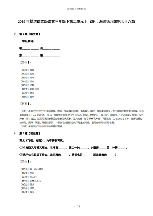 2019年精选语文版语文三年级下第二单元6 飞吧,海鸥练习题第七十六篇