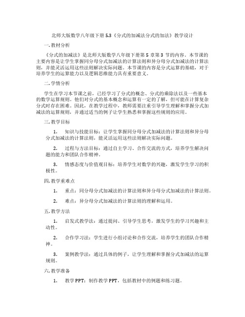 北师大版数学八年级下册5.3《分式的加减法分式的加法》教学设计