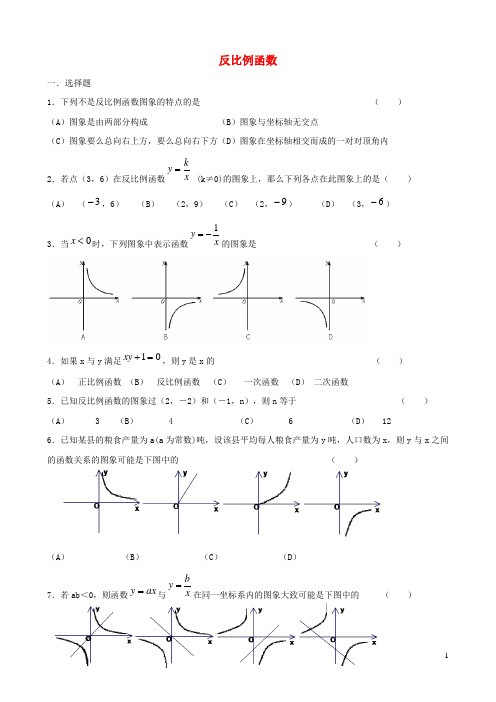 河口瑶族自治县第九中学九年级数学下册第二十六章反比例函数26.1反比例函数拔高习题2新版新人教版