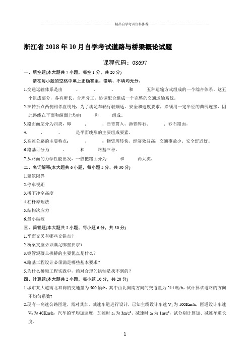 最新10月浙江自考道路与桥梁概论试题及答案解析