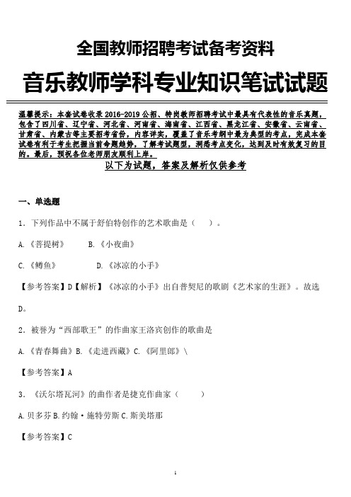 【音乐教师真题】最新四川省音乐教师招聘音乐学科专业知识笔试真题含参考答案解析