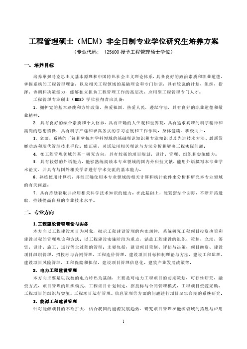 工程管理硕士(MEM)非全日制专业学位研究生培养方案