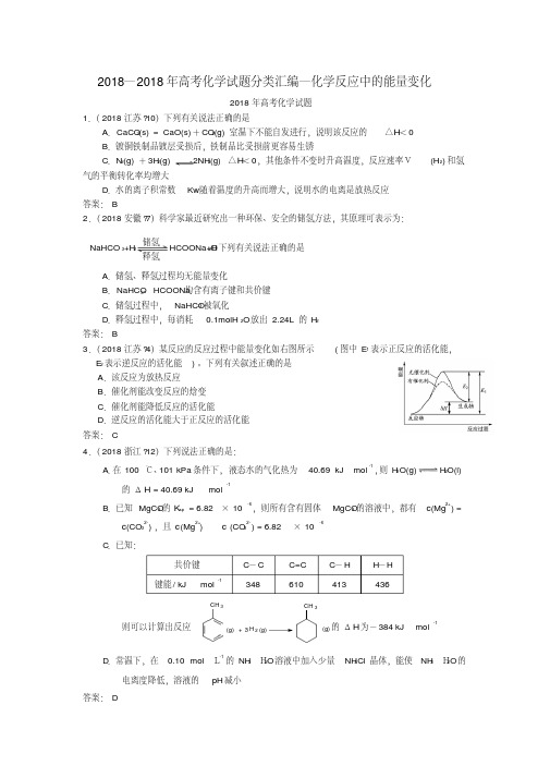 2018年高考化学试题分类汇编化学反应中的能量变化精品