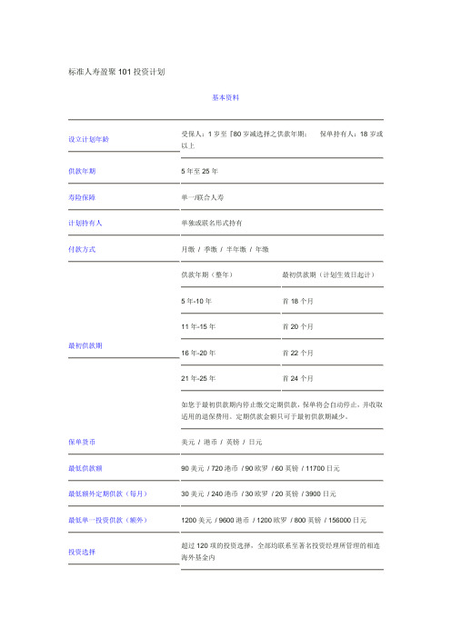 标准人寿盈聚101投资计划