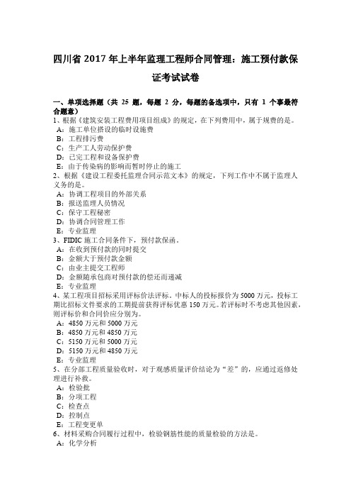 四川省2017年上半年监理工程师合同管理：施工预付款保证考试试卷