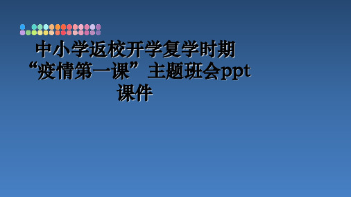 最新中小学返校开学复学时期“疫情第一课”主题班会ppt课件精品文档