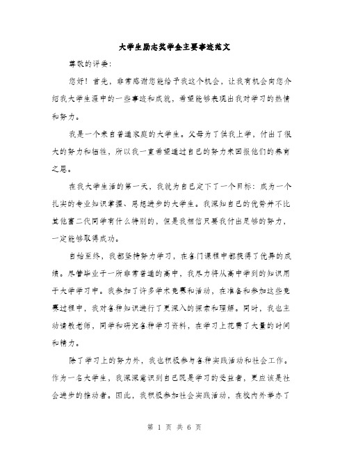 大学生励志奖学金主要事迹范文（三篇）