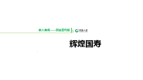 2019版签约班优化3国寿历程成就文化展望含备注68页