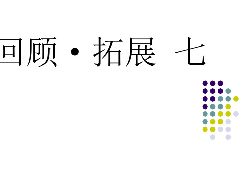 五年级上册语文课件-第7单元 回顾拓展七 ｜人教新课标 (共38张PPT)