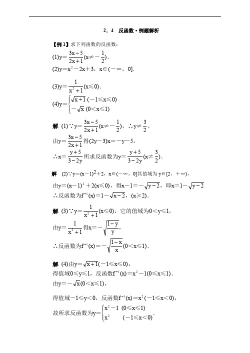 最全反函数概念·典型例题精析完整版.doc