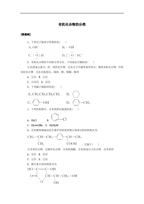 2021学年高中化学课时作业1有机化合物的分类含解析人教版选修5.doc