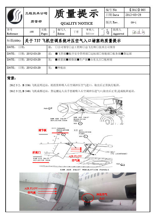 关于737飞机空调系统冲压空气入口堵塞的质量提示