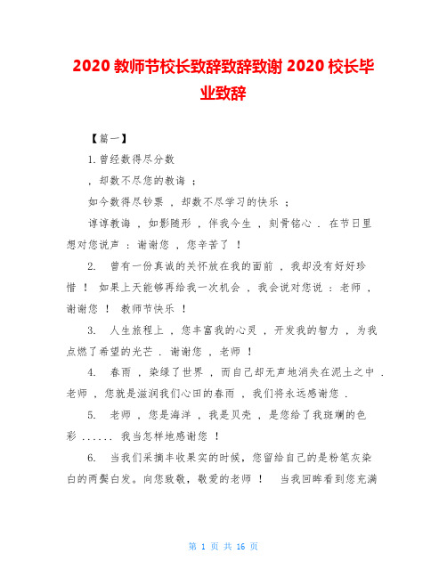 2020教师节校长致辞致辞致谢2020校长毕业致辞