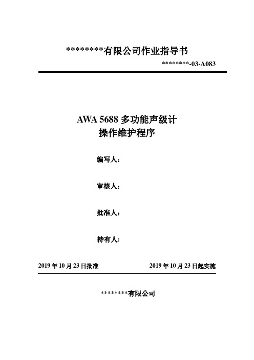 083 AWA 5688多功能声级计操作维护程序(作业指导书)