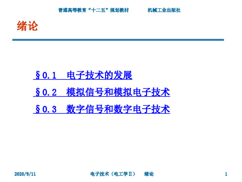 电子技术(电工学II) 教学课件 ppt 作者 武丽 第0章 绪论