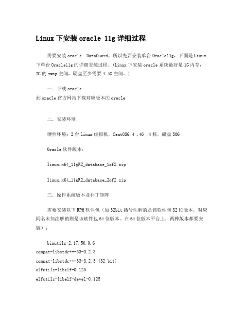 Linux下安装Oracle11g详细过程