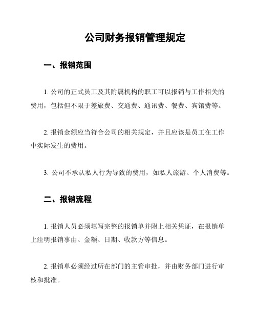 公司财务报销管理规定