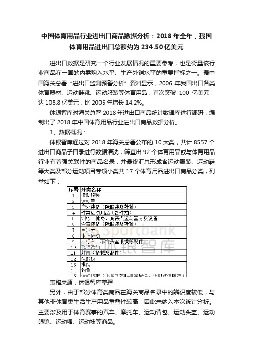 中国体育用品行业进出口商品数据分析：2018年全年，我国体育用品进出口总额约为234.50亿美元