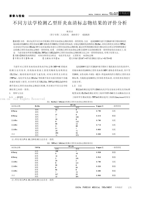 不同方法学检测乙型肝炎血清标志物结果的评价分析