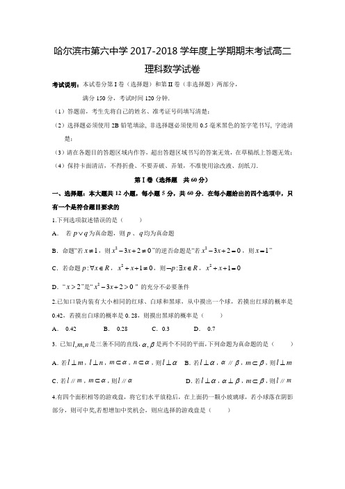 2017-2018学年黑龙江省哈尔滨市第六中学高二数学上期末考试(理)试题(含答案)