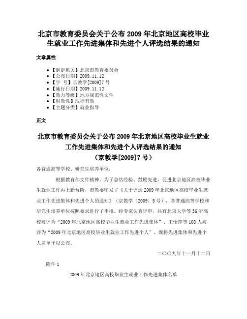 北京市教育委员会关于公布2009年北京地区高校毕业生就业工作先进集体和先进个人评选结果的通知