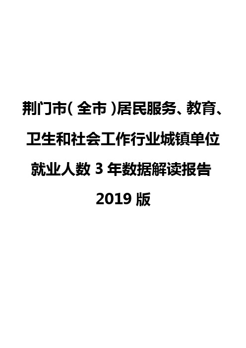 荆门市(全市)居民服务、教育、卫生和社会工作行业城镇单位就业人数3年数据解读报告2019版