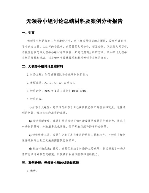 无领导小组讨论总结材料及案例分析报告