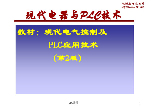 现代电气控制及PLC应用技术教辅  ppt课件