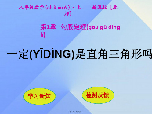 八年级数学上册1勾股定理2一定是直角三角形吗课件(新版)北师大版