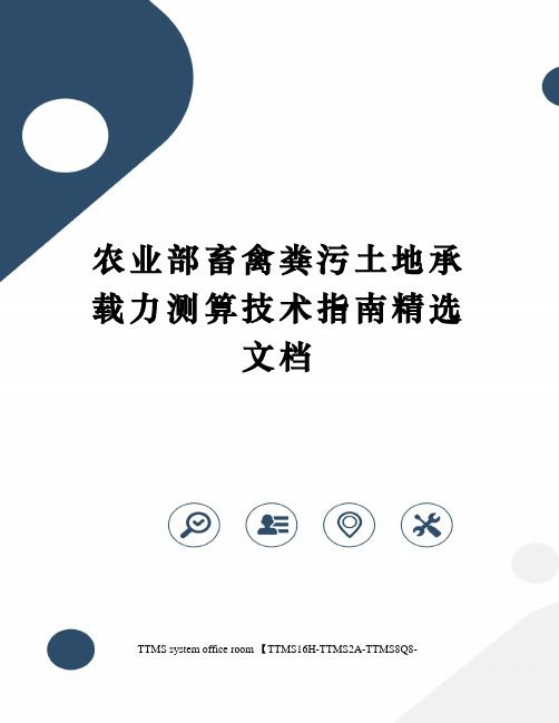 农业部畜禽粪污土地承载力测算技术指南